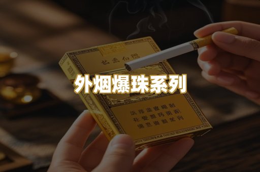 外烟爆珠系列