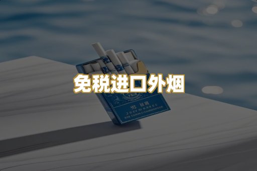 免税进口外烟