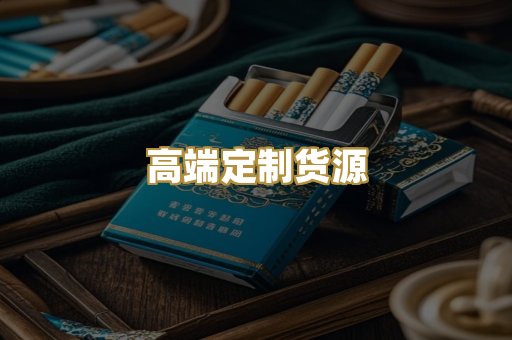 高端定制货源